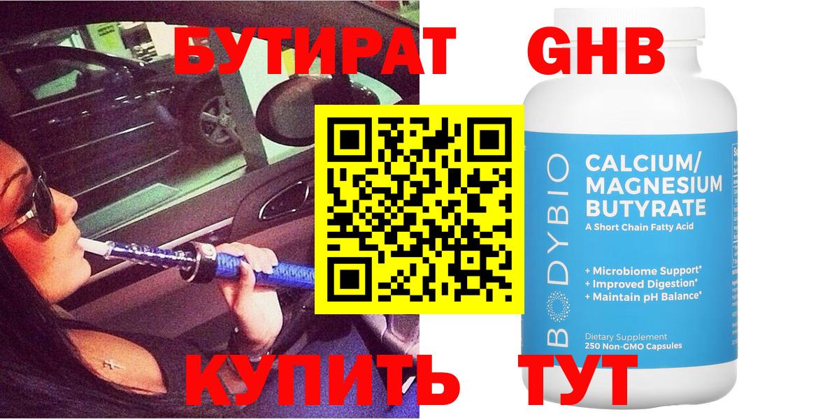 БУТИРАТ вода  Вход с VPN  Краснокаменск 