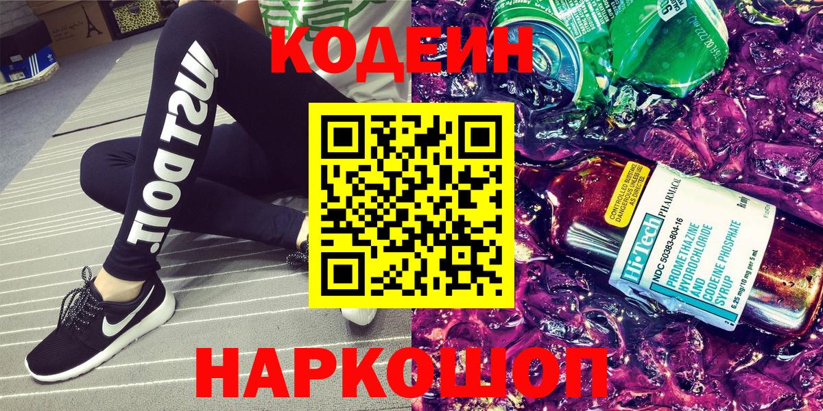 продажа наркотиков  Кодеин Purple Drank  Вход с VPN  Краснокаменск  Кодеин напиток Lean (лин) 