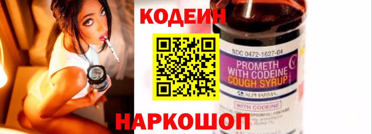 Codein напиток Lean (лин) Краснокаменск